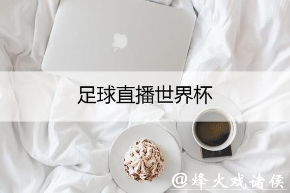 “探索最佳世界杯在线直播平台推荐” “探索最佳世界杯在线直播平台推荐”